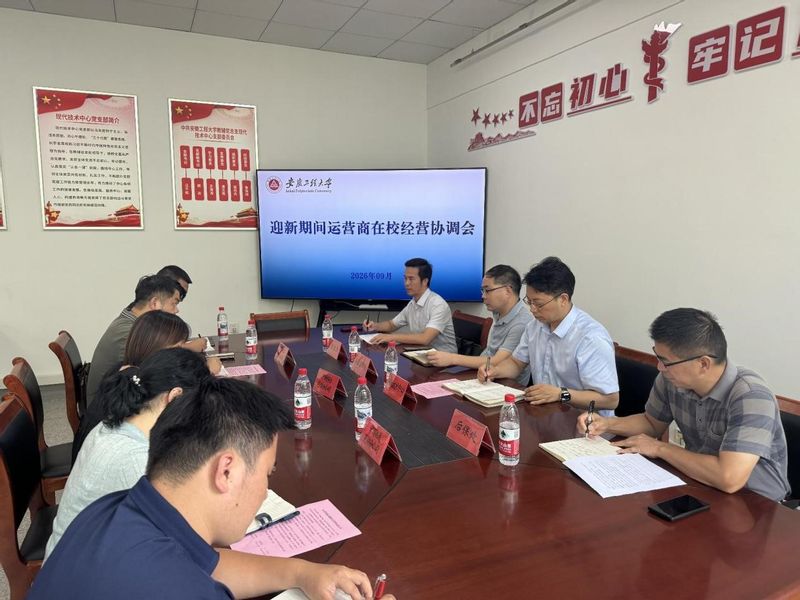 学校召开2026年迎新期间运营...
