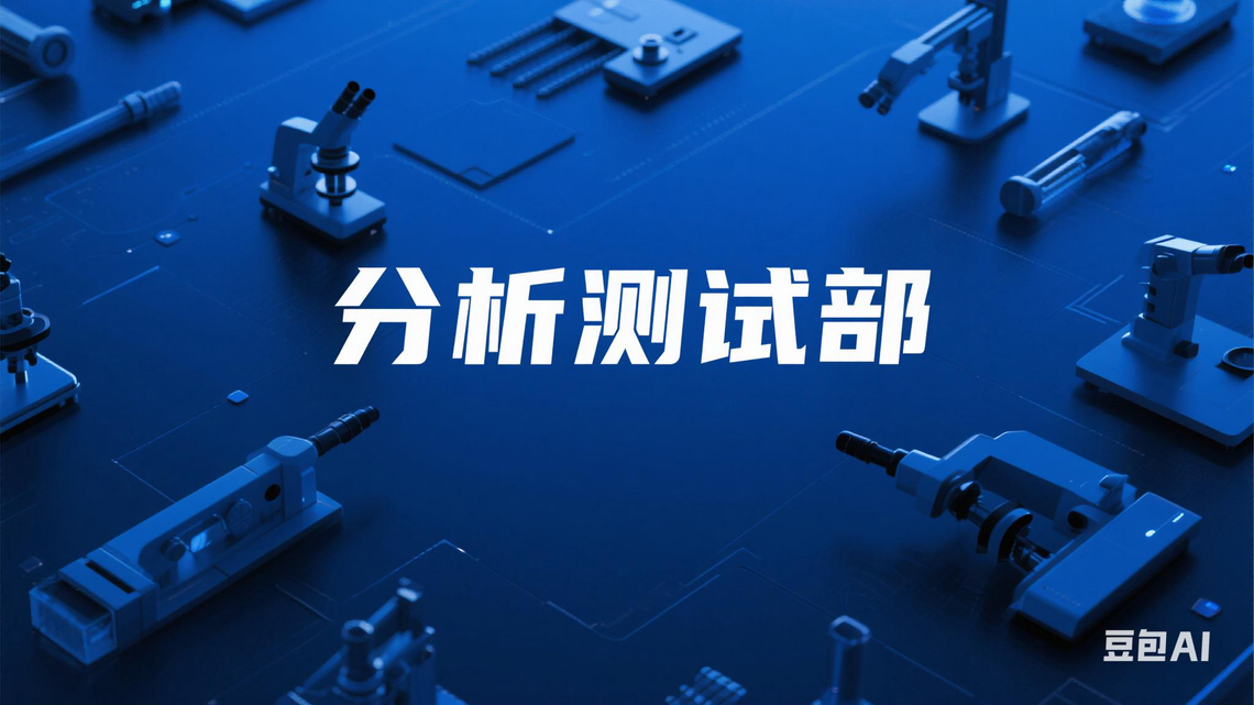 分析测试部