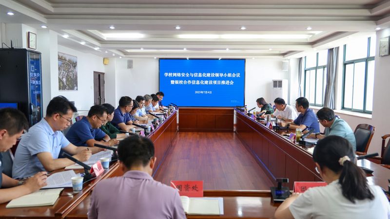 学校召开网络安全与信息化建设领...