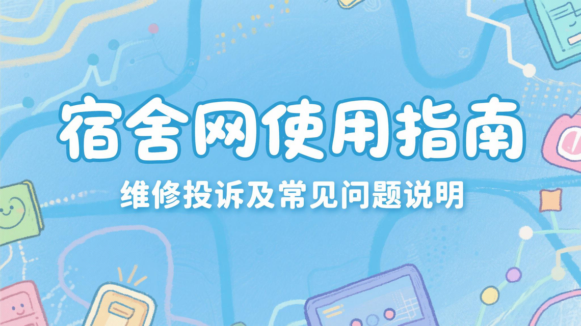 宿舍网使用指南、维修投诉 及常...