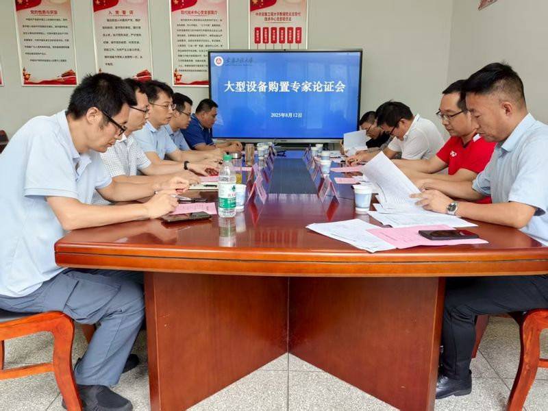 现代技术中心组织召开大型设备购...