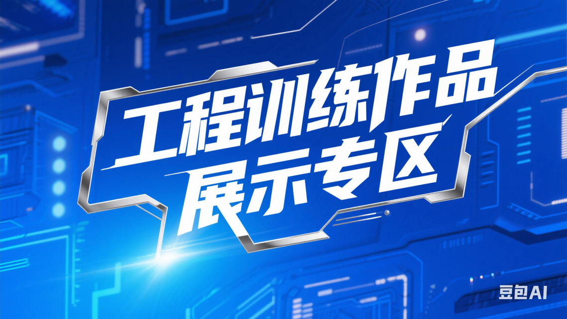工程训练作品展示专区