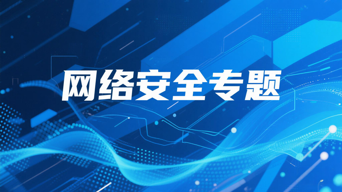 网络信息安全